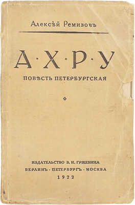 Ремизов А. Ахру. Повесть петербургская. Берлин; Пб.; М.: Изд-во З.И. Гржебина, 1922.